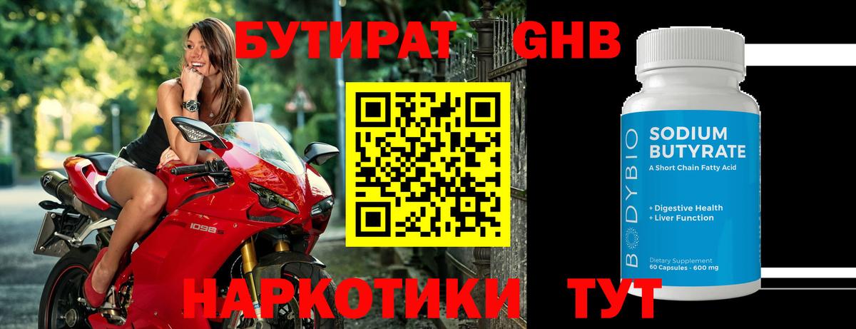 Бутират 1.4BDO Ахтубинск
