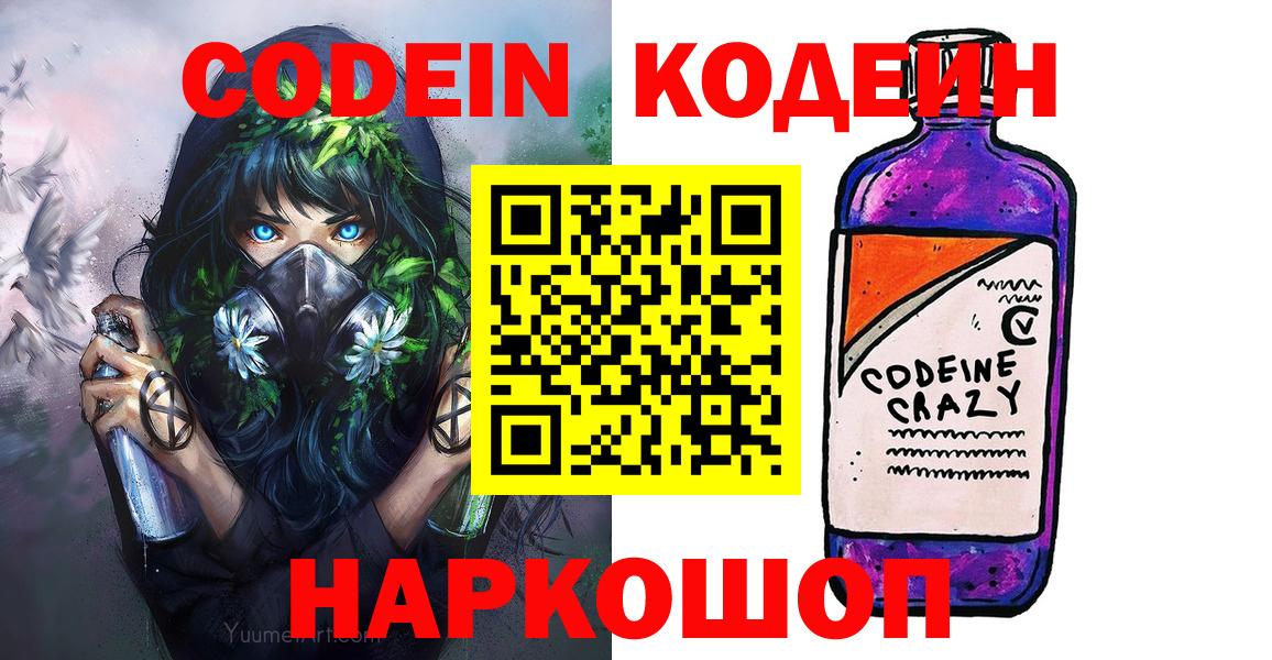 Ахтубинск  Кодеиновый сироп Lean Purple Drank  Вход с VPN  Codein Purple Drank 