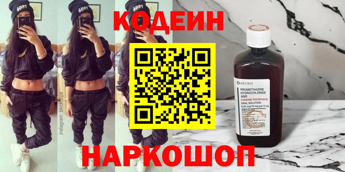 Codein напиток Lean (лин)  Ахтубинск 